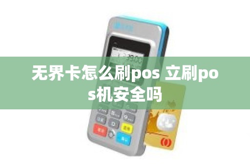 无界卡怎么刷pos 立刷pos机安全吗