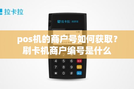 pos机的商户号如何获取？刷卡机商户编号是什么