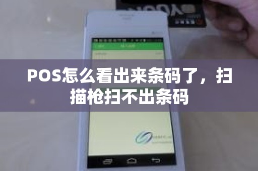 POS怎么看出来条码了，扫描枪扫不出条码