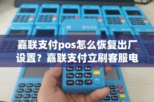 嘉联支付pos怎么恢复出厂设置？嘉联支付立刷客服电话
