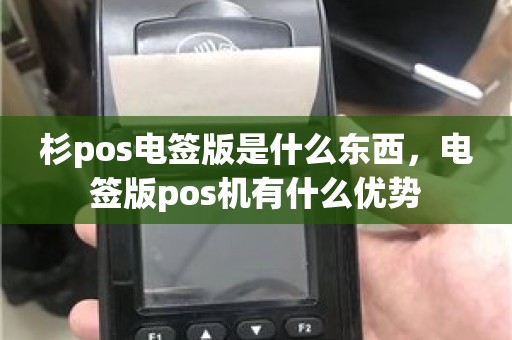 杉pos电签版是什么东西，电签版pos机有什么优势