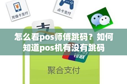 怎么看pos师傅跳码？如何知道pos机有没有跳码
