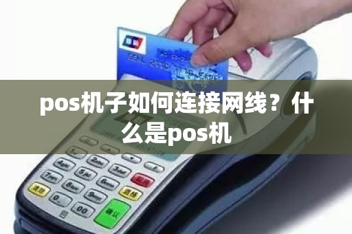 pos机子如何连接网线？什么是pos机