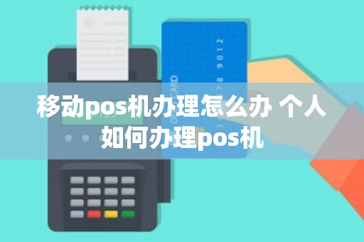移动pos机办理怎么办 个人如何办理pos机