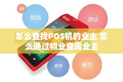 怎么查找POS机的业主 怎么通过物业查询业主
