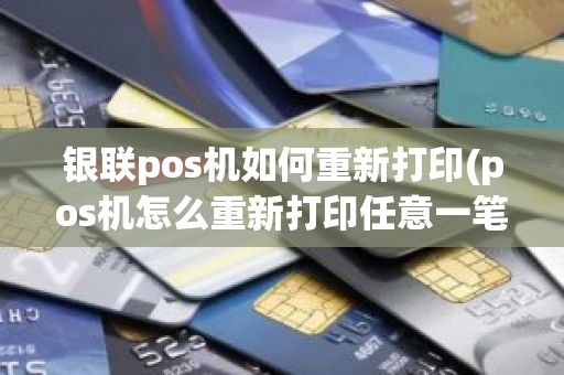 银联pos机如何重新打印(pos机怎么重新打印任意一笔)