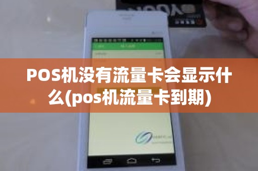 POS机没有流量卡会显示什么(pos机流量卡到期)
