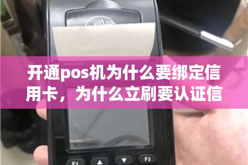 开通pos机为什么要绑定信用卡，为什么立刷要认证信用卡