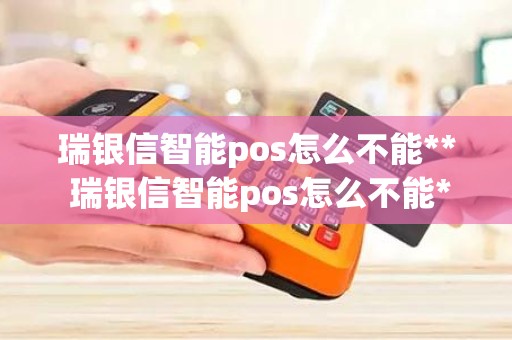 瑞银信智能pos怎么不能** 瑞银信智能pos怎么不能**