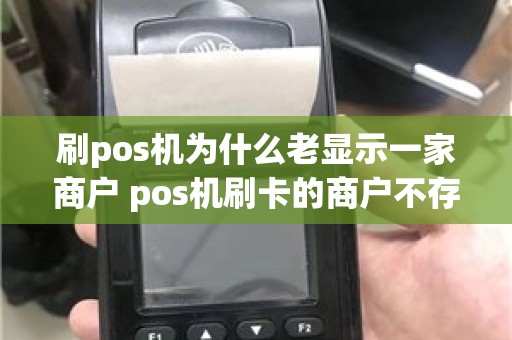 刷pos机为什么老显示一家商户 pos机刷卡的商户不存在