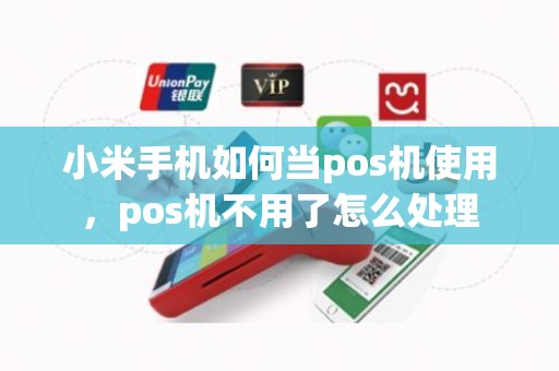 小米手机如何当pos机使用，pos机不用了怎么处理