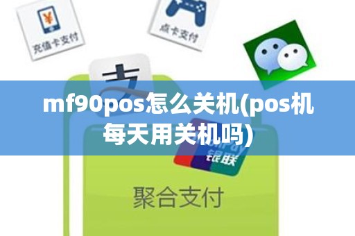 mf90pos怎么关机(pos机每天用关机吗)