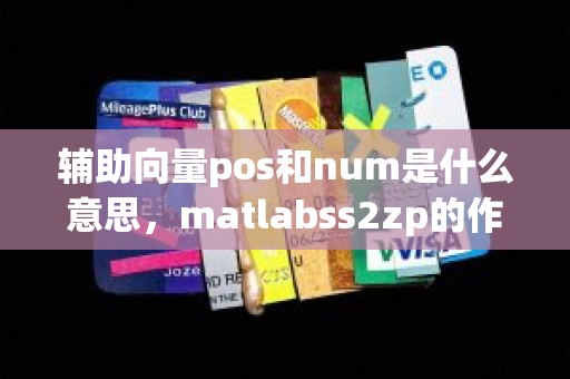 辅助向量pos和num是什么意思，matlabss2zp的作用是什么
