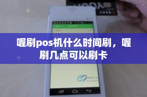 喔刷pos机什么时间刷，喔刷几点可以刷卡