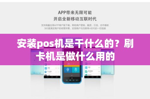 安装pos机是干什么的？刷卡机是做什么用的