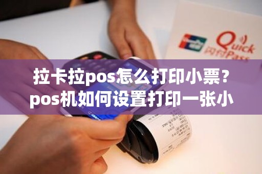 拉卡拉pos怎么打印小票？pos机如何设置打印一张小票