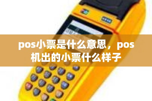 pos小票是什么意思，pos机出的小票什么样子