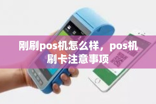 刚刷pos机怎么样，pos机刷卡注意事项