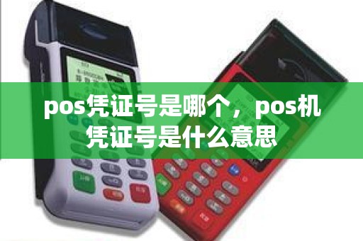 pos凭证号是哪个，pos机凭证号是什么意思
