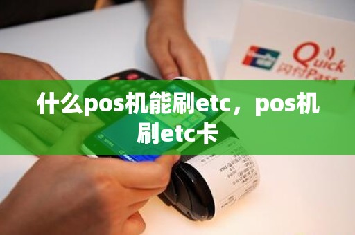 什么pos机能刷etc，pos机刷etc卡