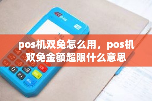 pos机双免怎么用，pos机双免金额超限什么意思
