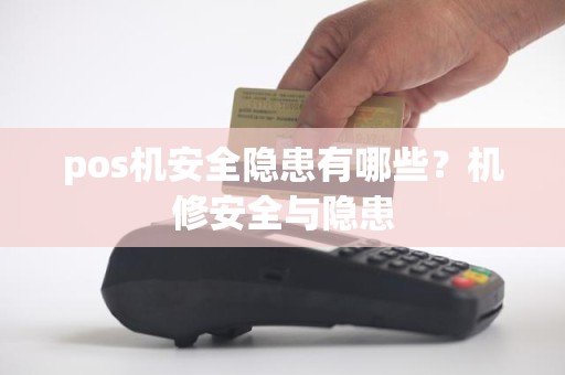 pos机安全隐患有哪些？机修安全与隐患