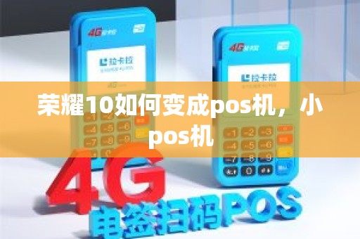 荣耀10如何变成pos机，小pos机