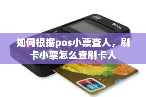 如何根据pos小票查人，刷卡小票怎么查刷卡人