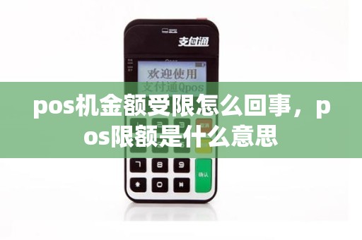 pos机金额受限怎么回事，pos限额是什么意思