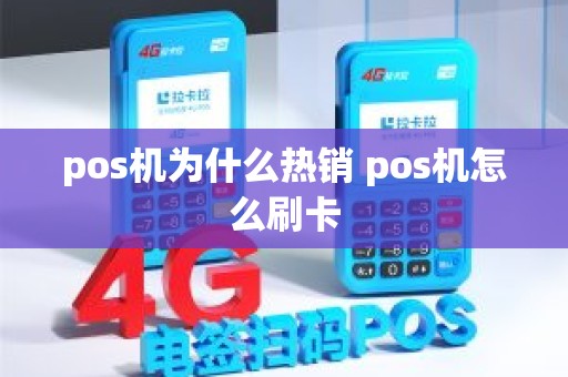 pos机为什么热销 pos机怎么刷卡