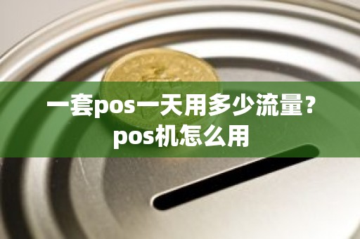 一套pos一天用多少流量？pos机怎么用