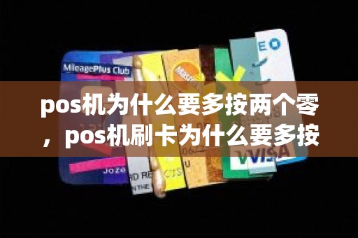 pos机为什么要多按两个零，pos机刷卡为什么要多按两个零