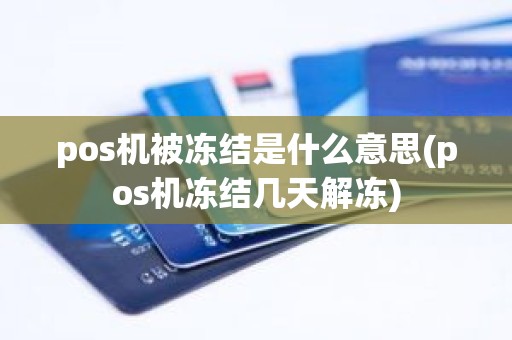pos机被冻结是什么意思(pos机冻结几天解冻)