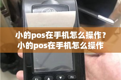 小的pos在手机怎么操作？小的pos在手机怎么操作