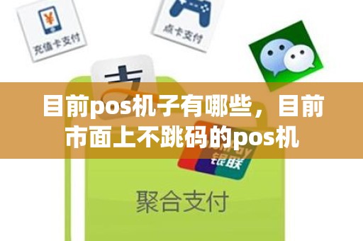 目前pos机子有哪些，目前市面上不跳码的pos机