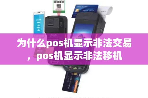 为什么pos机显示非法交易，pos机显示非法移机