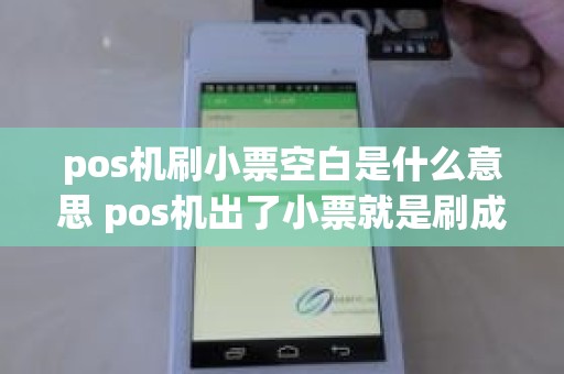 pos机刷小票空白是什么意思 pos机出了小票就是刷成功