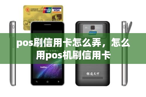 pos刷信用卡怎么弄，怎么用pos机刷信用卡