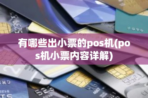 有哪些出小票的pos机(pos机小票内容详解)