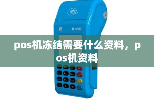 pos机冻结需要什么资料，pos机资料