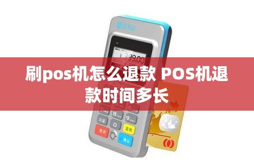 刷pos机怎么退款 POS机退款时间多长