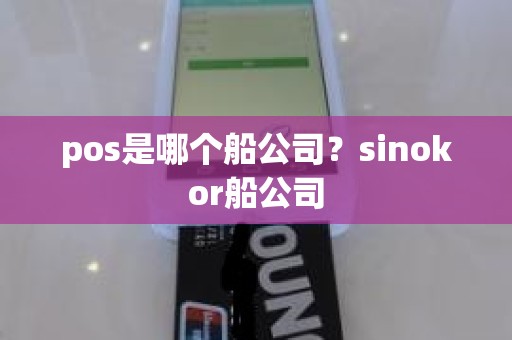 pos是哪个船公司？sinokor船公司