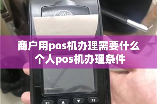 商户用pos机办理需要什么 个人pos机办理条件