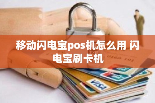 移动闪电宝pos机怎么用 闪电宝刷卡机