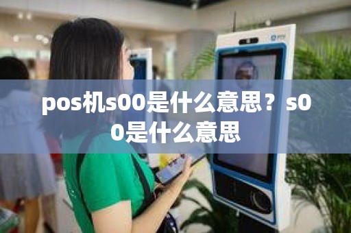 pos机s00是什么意思？s00是什么意思