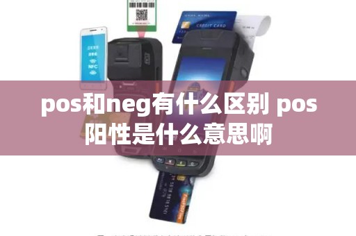 pos和neg有什么区别 pos阳性是什么意思啊