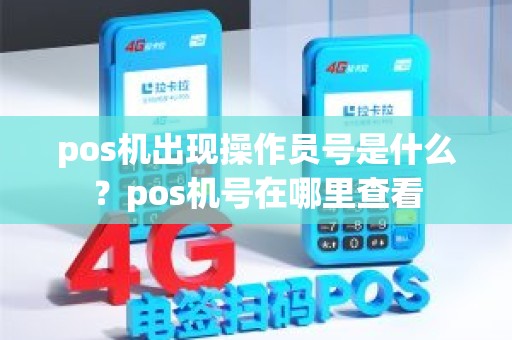 pos机出现操作员号是什么？pos机号在哪里查看