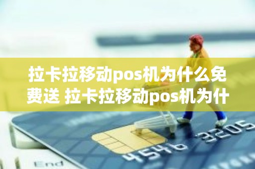 拉卡拉移动pos机为什么免费送 拉卡拉移动pos机为什么免费送
