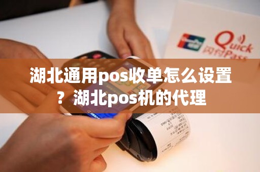 湖北通用pos收单怎么设置？湖北pos机的代理