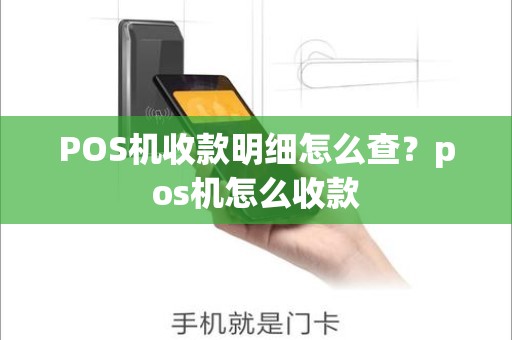 POS机收款明细怎么查?pos机怎么收款 POS机收款明细怎么查?pos机怎么收款